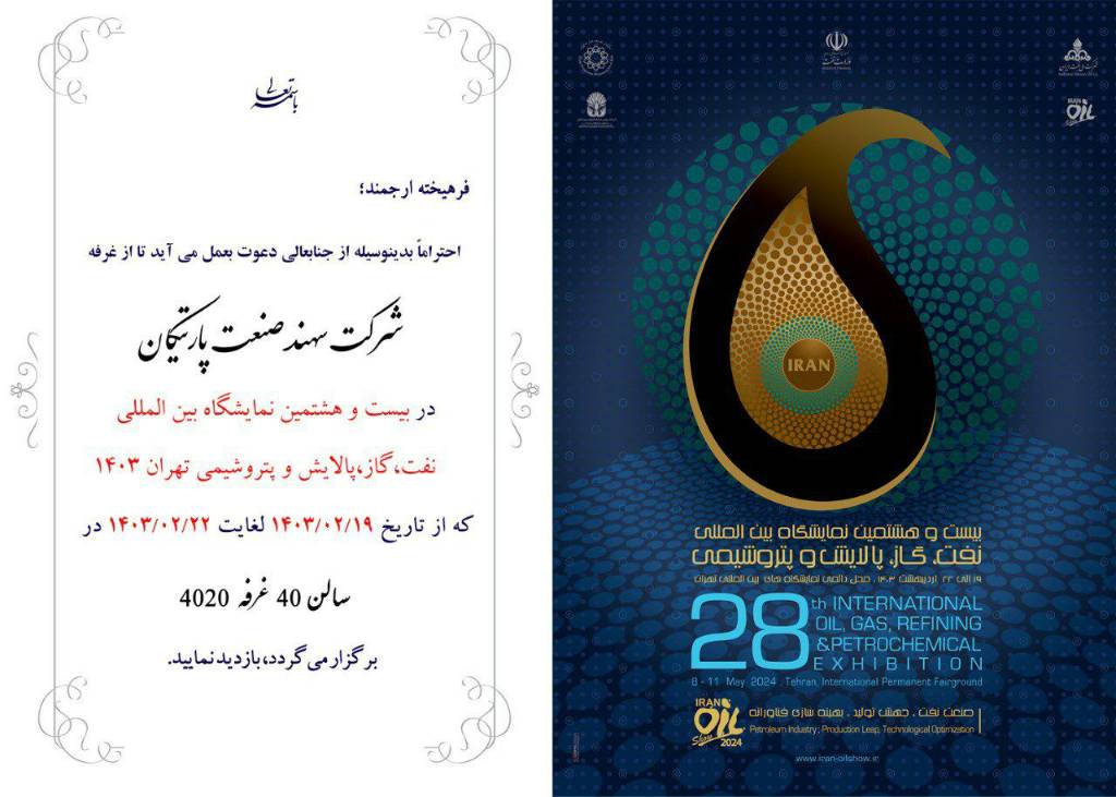 بیست و هشتمین نمایشگاه بین المللی نفت، گاز، پتروشیمی تهران 1403